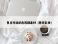 馆陶售房网站配色灵感素材（售房配图）