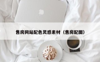 馆陶售房网站配色灵感素材（售房配图）